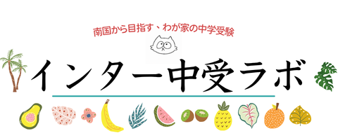インター中受ラボ